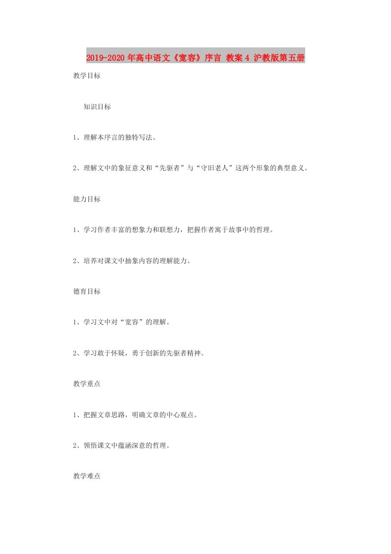 2019-2020年高中语文《宽容》序言