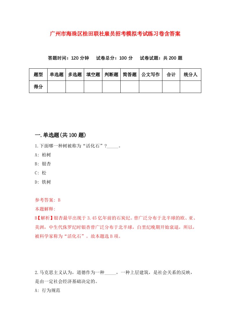 广州市海珠区桂田联社雇员招考模拟考试练习卷含答案第8期