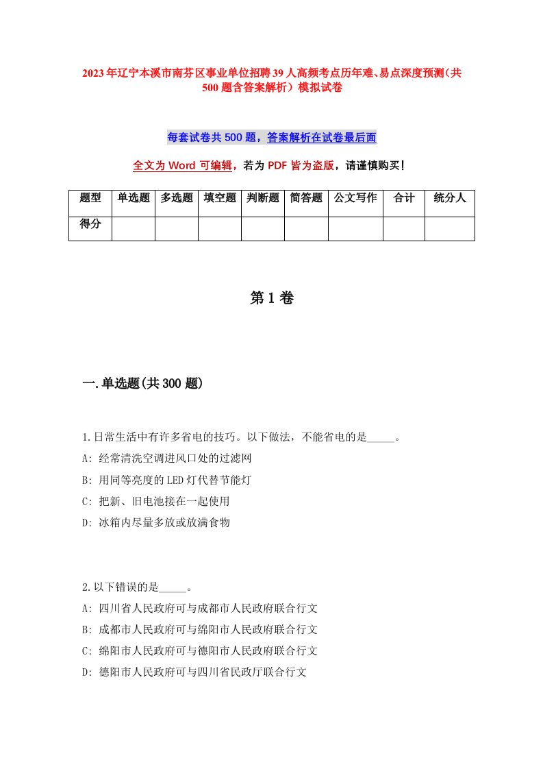 2023年辽宁本溪市南芬区事业单位招聘39人高频考点历年难易点深度预测共500题含答案解析模拟试卷