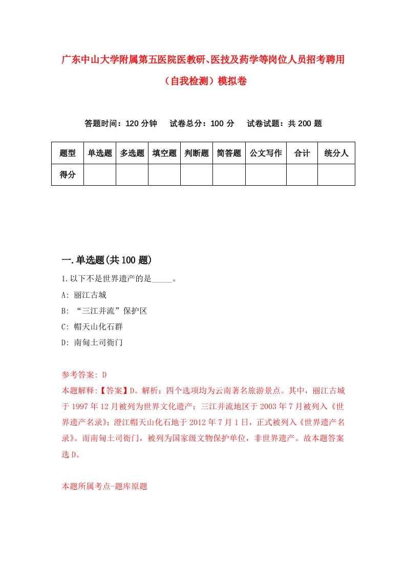 广东中山大学附属第五医院医教研医技及药学等岗位人员招考聘用自我检测模拟卷第6期