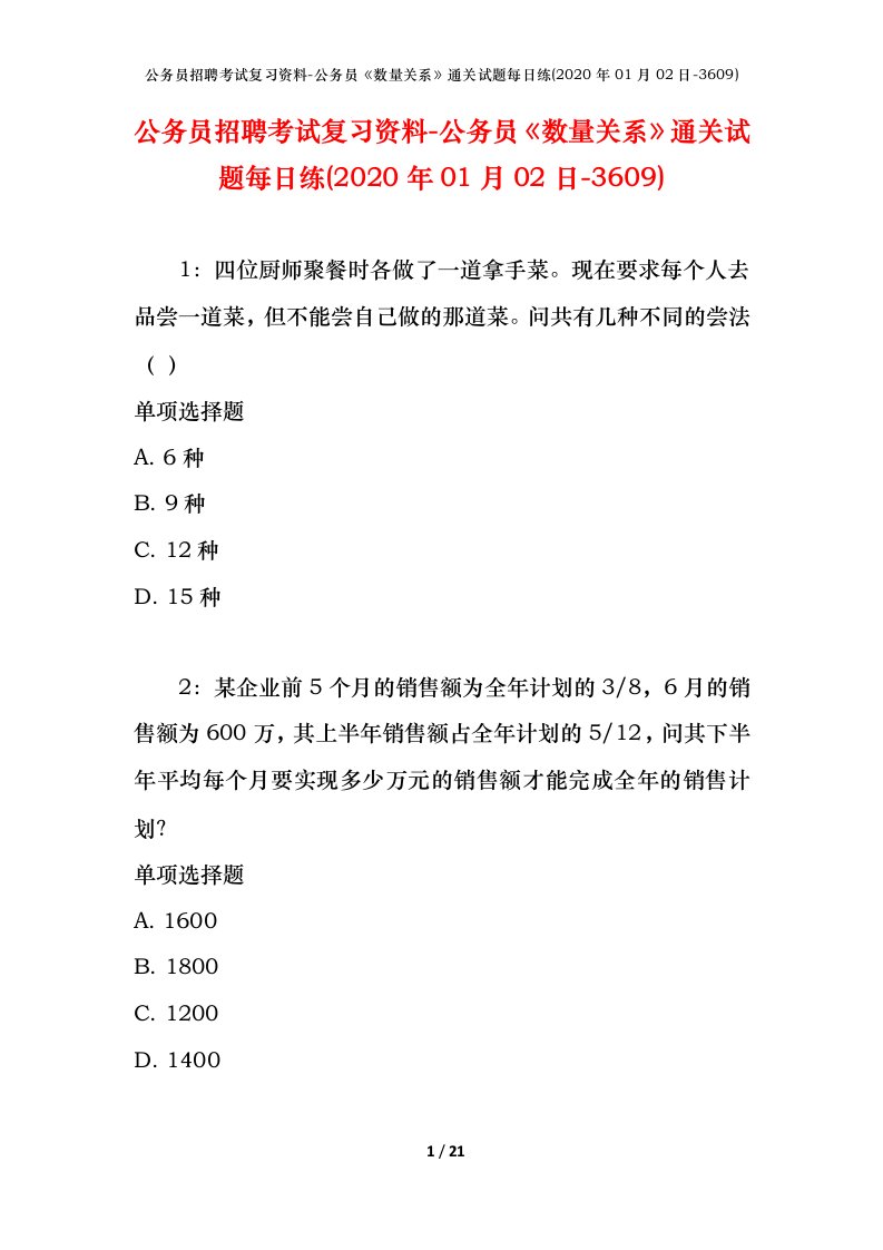 公务员招聘考试复习资料-公务员数量关系通关试题每日练2020年01月02日-3609