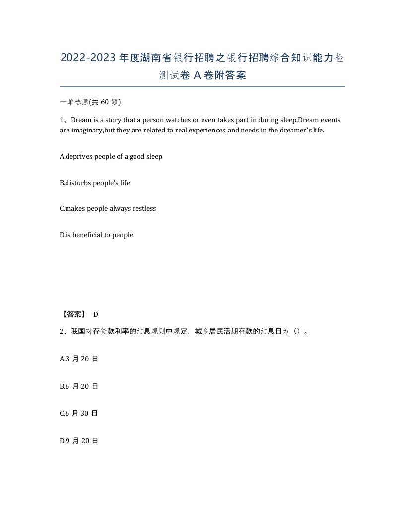 2022-2023年度湖南省银行招聘之银行招聘综合知识能力检测试卷A卷附答案