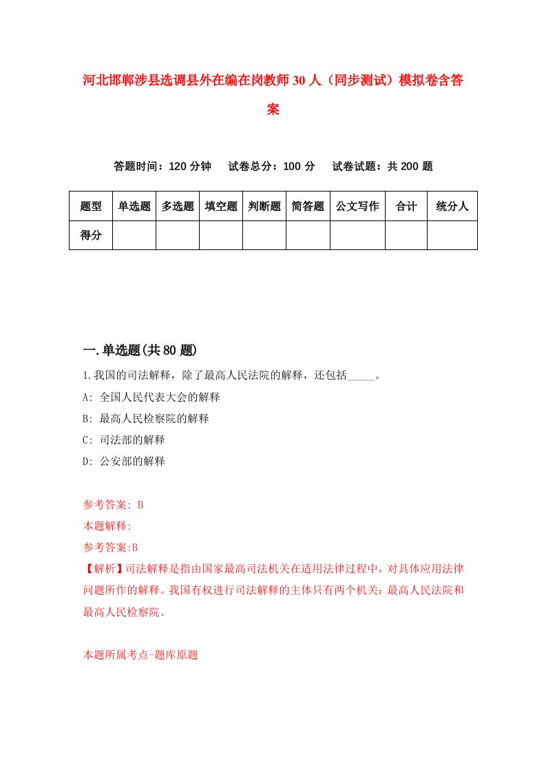 河北邯郸涉县选调县外在编在岗教师30人同步测试模拟卷含答案3