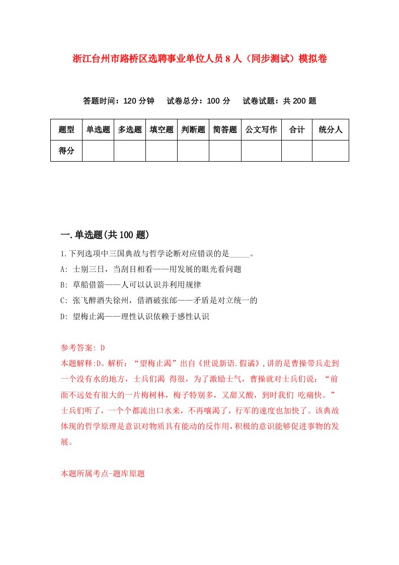 浙江台州市路桥区选聘事业单位人员8人同步测试模拟卷第31次