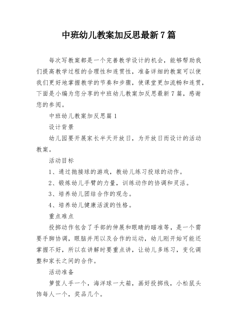 中班幼儿教案加反思最新7篇