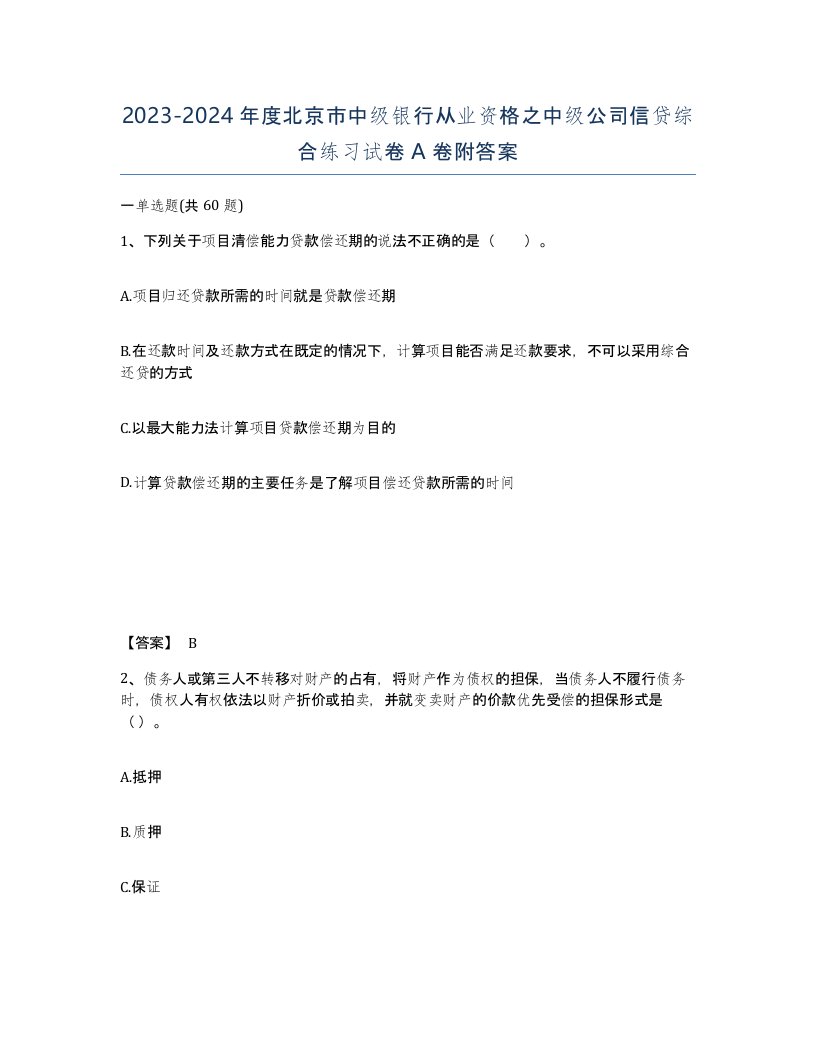 2023-2024年度北京市中级银行从业资格之中级公司信贷综合练习试卷A卷附答案