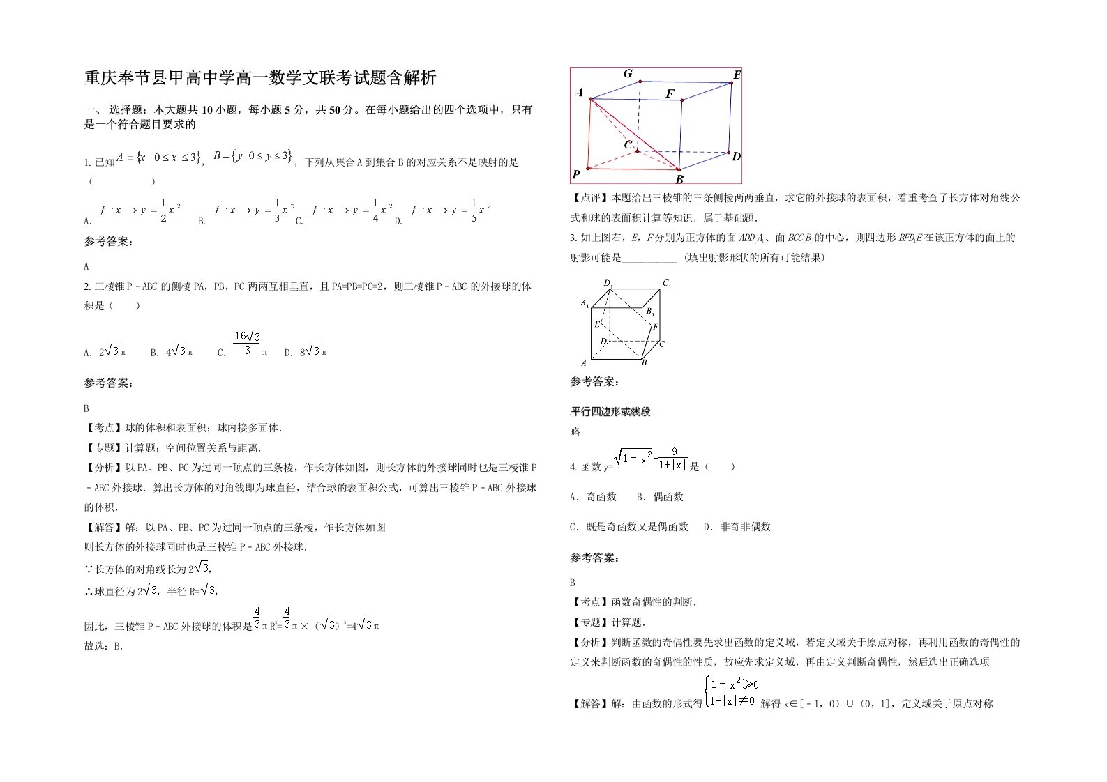 重庆奉节县甲高中学高一数学文联考试题含解析