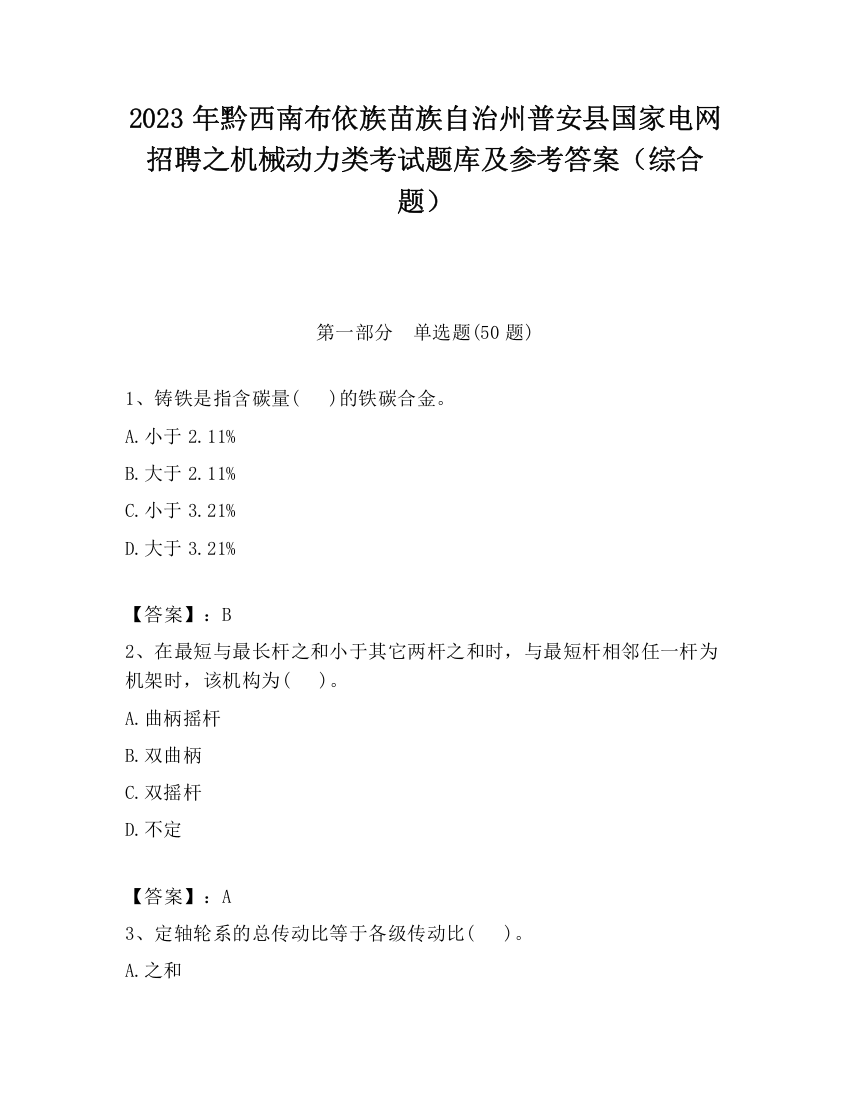 2023年黔西南布依族苗族自治州普安县国家电网招聘之机械动力类考试题库及参考答案（综合题）