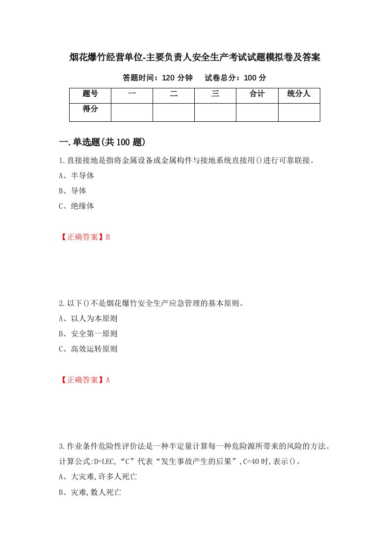 烟花爆竹经营单位-主要负责人安全生产考试试题模拟卷及答案61