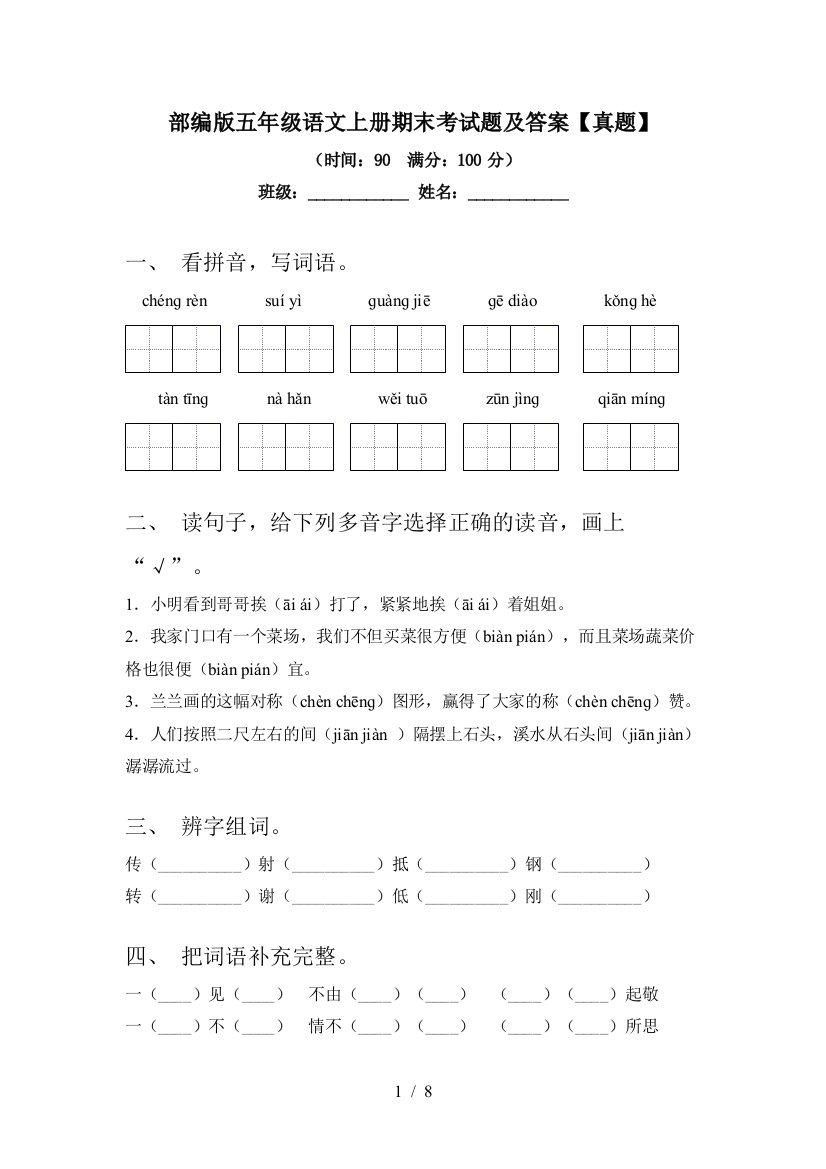 部编版五年级语文上册期末考试题及答案【真题】