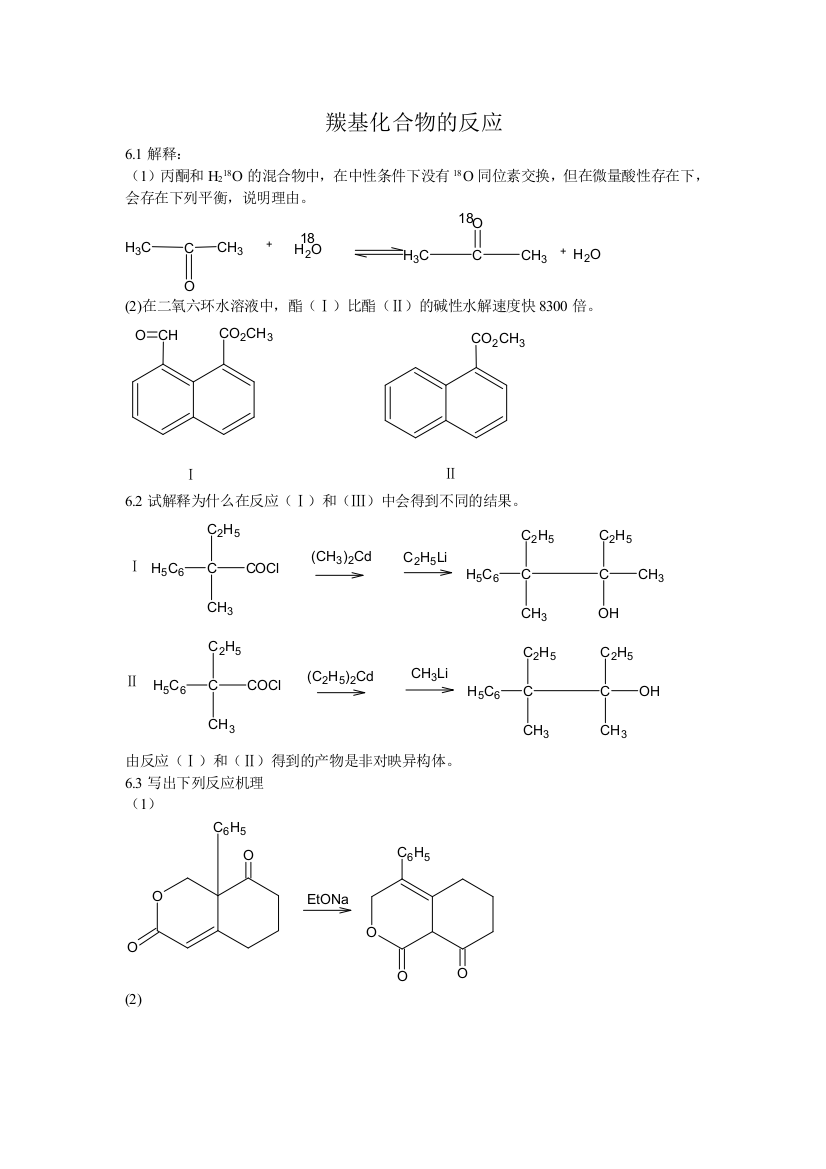 高等有机化学各章习题及答案7