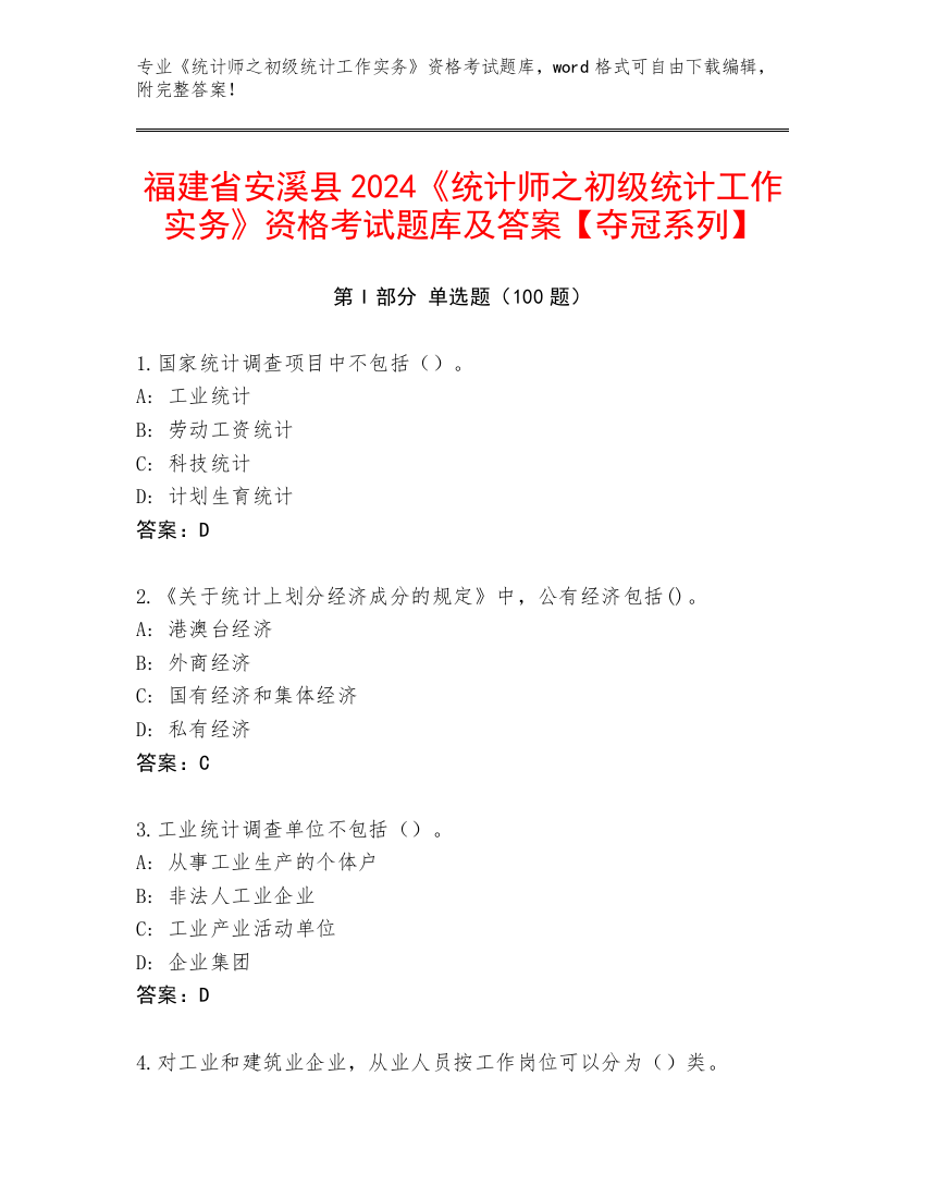 福建省安溪县2024《统计师之初级统计工作实务》资格考试题库及答案【夺冠系列】