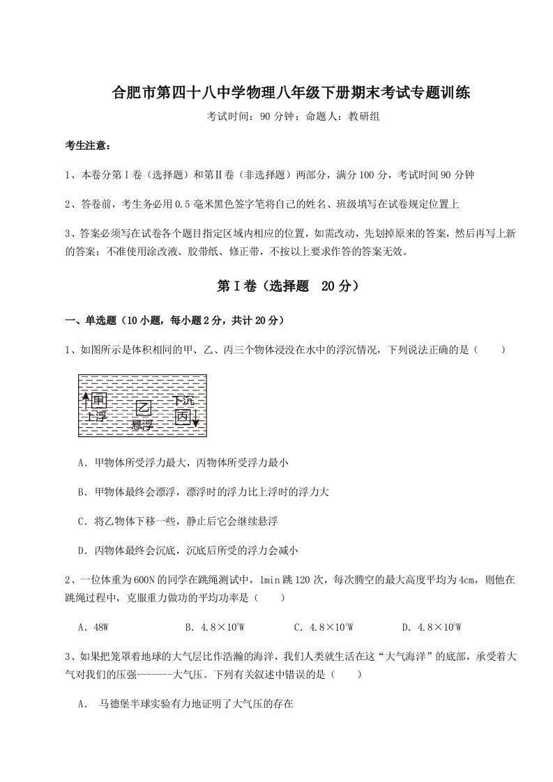 强化训练合肥市第四十八中学物理八年级下册期末考试专题训练练习题（解析版）