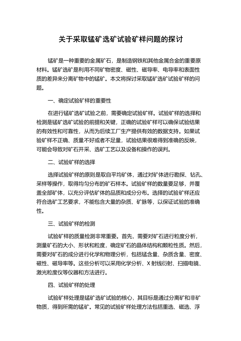 关于采取锰矿选矿试验矿样问题的探讨