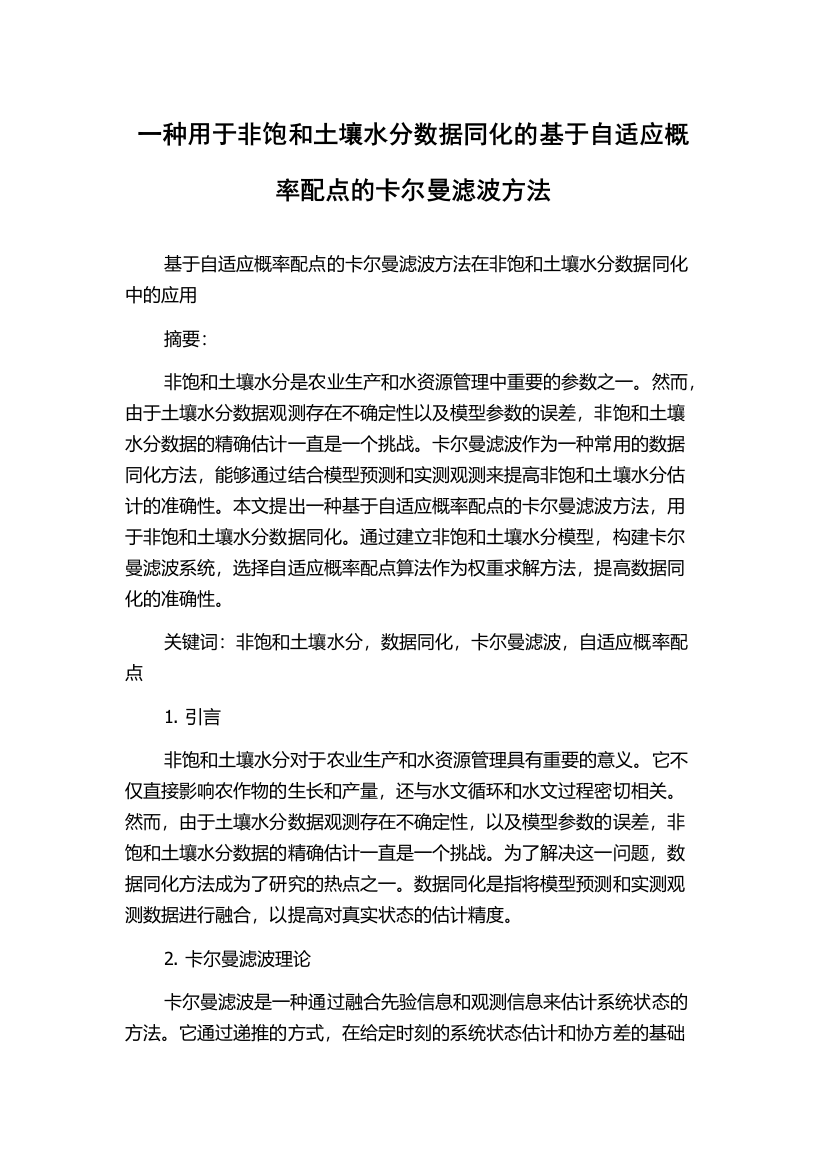 一种用于非饱和土壤水分数据同化的基于自适应概率配点的卡尔曼滤波方法