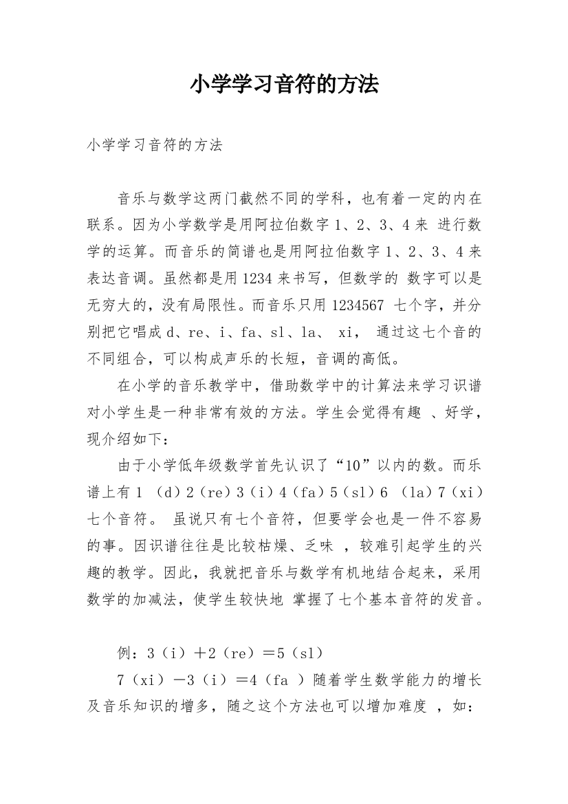 小学学习音符的方法