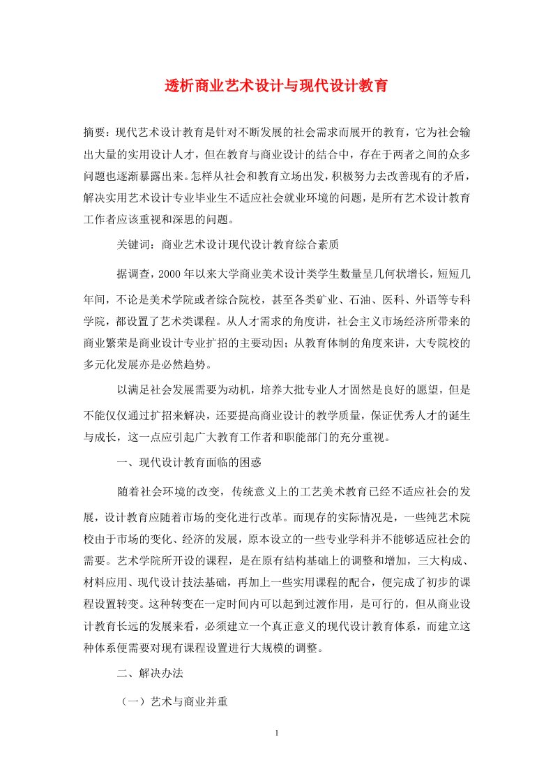 精编透析商业艺术设计与现代设计教育