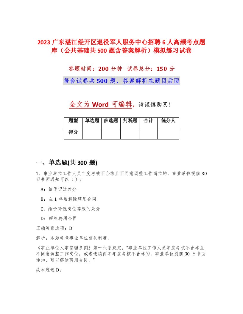 2023广东湛江经开区退役军人服务中心招聘6人高频考点题库公共基础共500题含答案解析模拟练习试卷