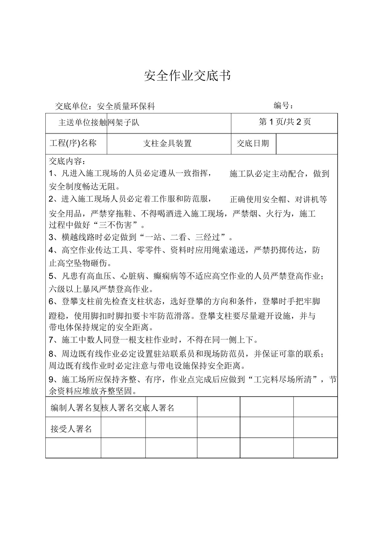 支柱金具装配安全技术交底