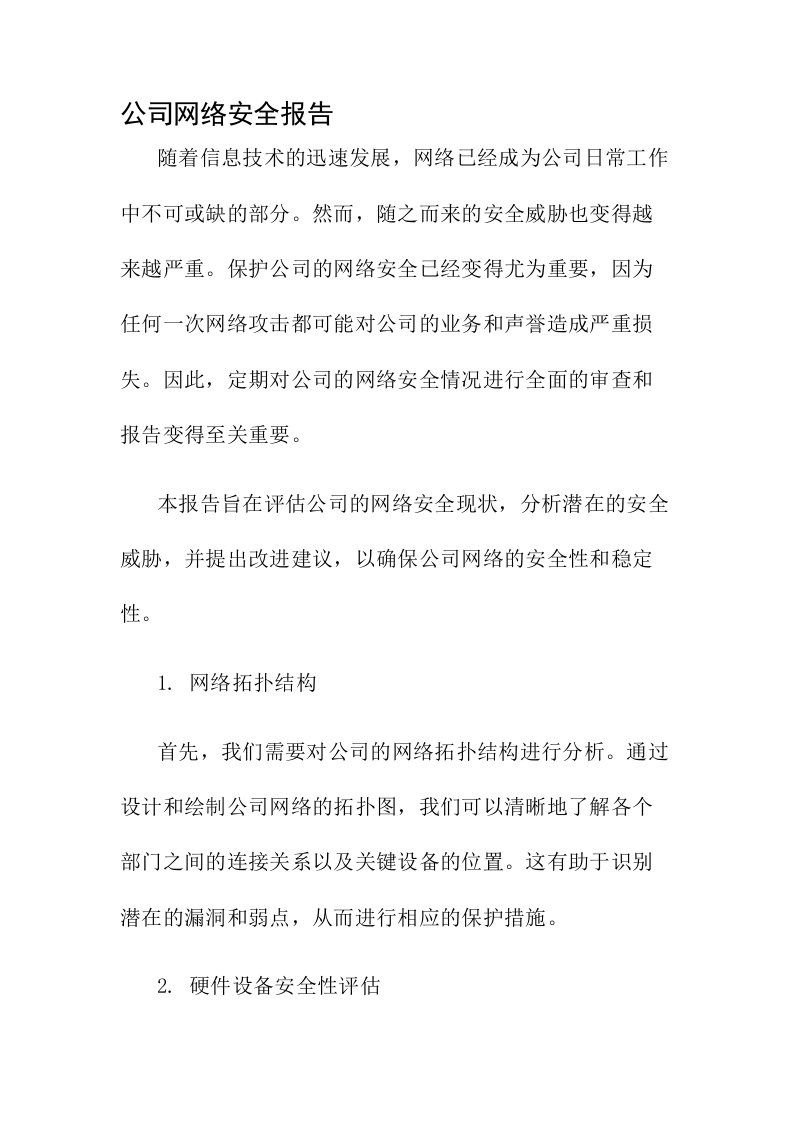 公司网络安全报告