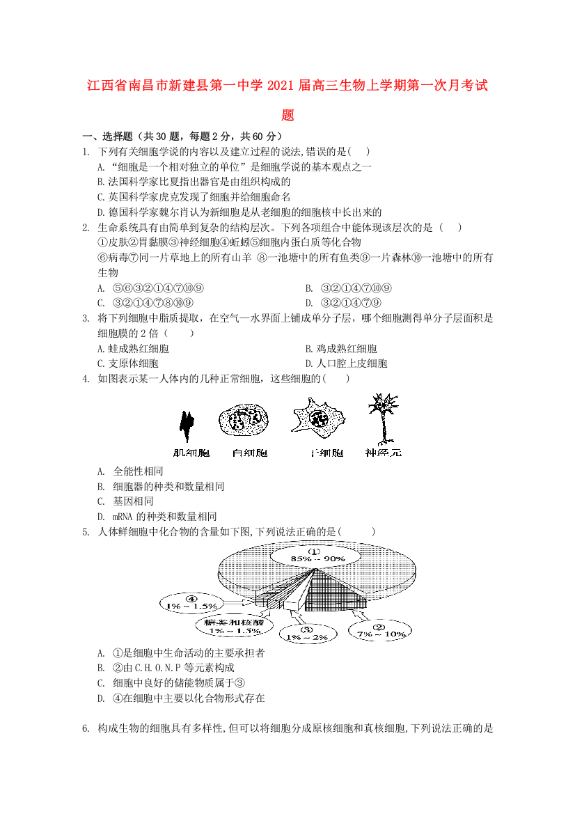 江西省南昌市新建县第一中学2021届高三生物上学期第一次月考试题