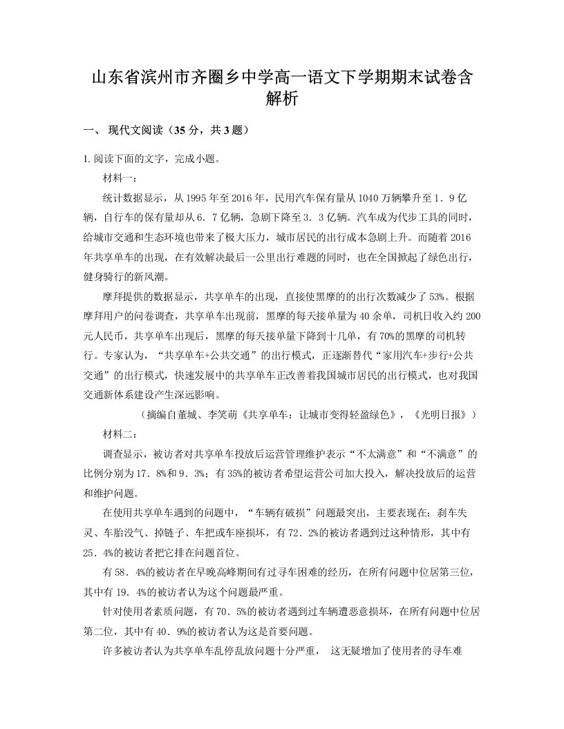 山东省滨州市齐圈乡中学高一语文下学期期末试卷含解析