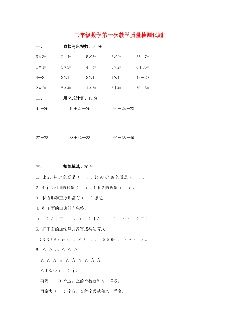 二年级数学上学期第一次教学质量检测试题（无答案）