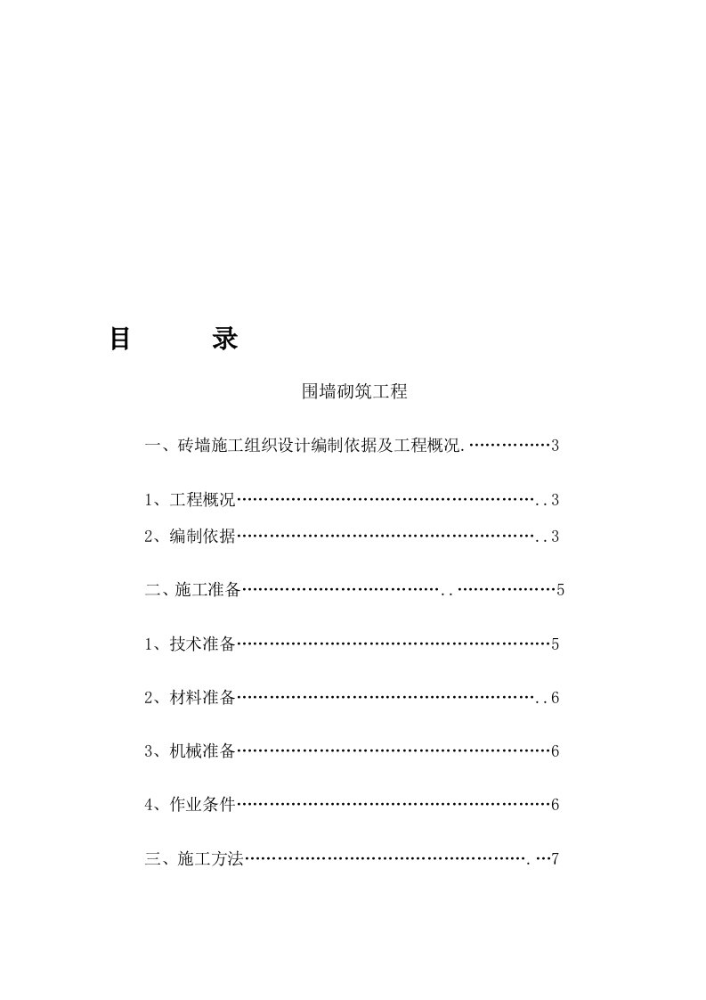 砖砌围墙施工方案(成品)