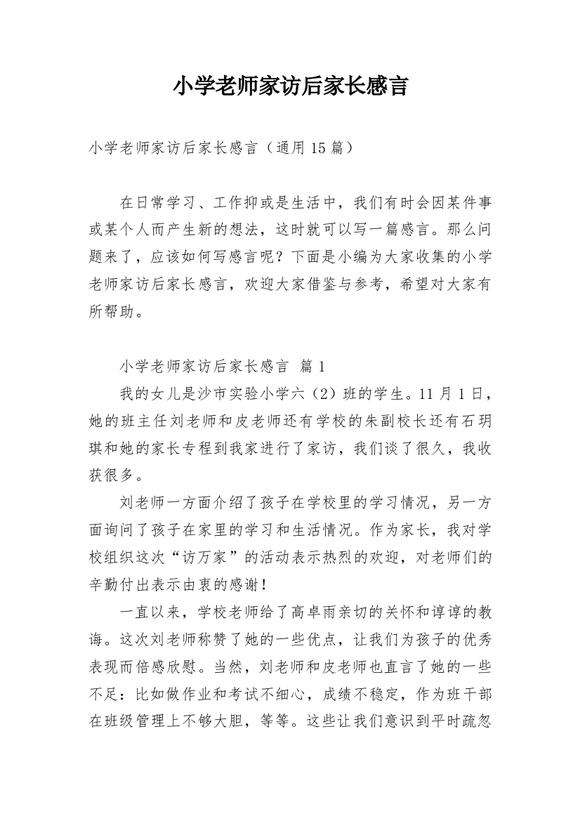 小学老师家访后家长感言