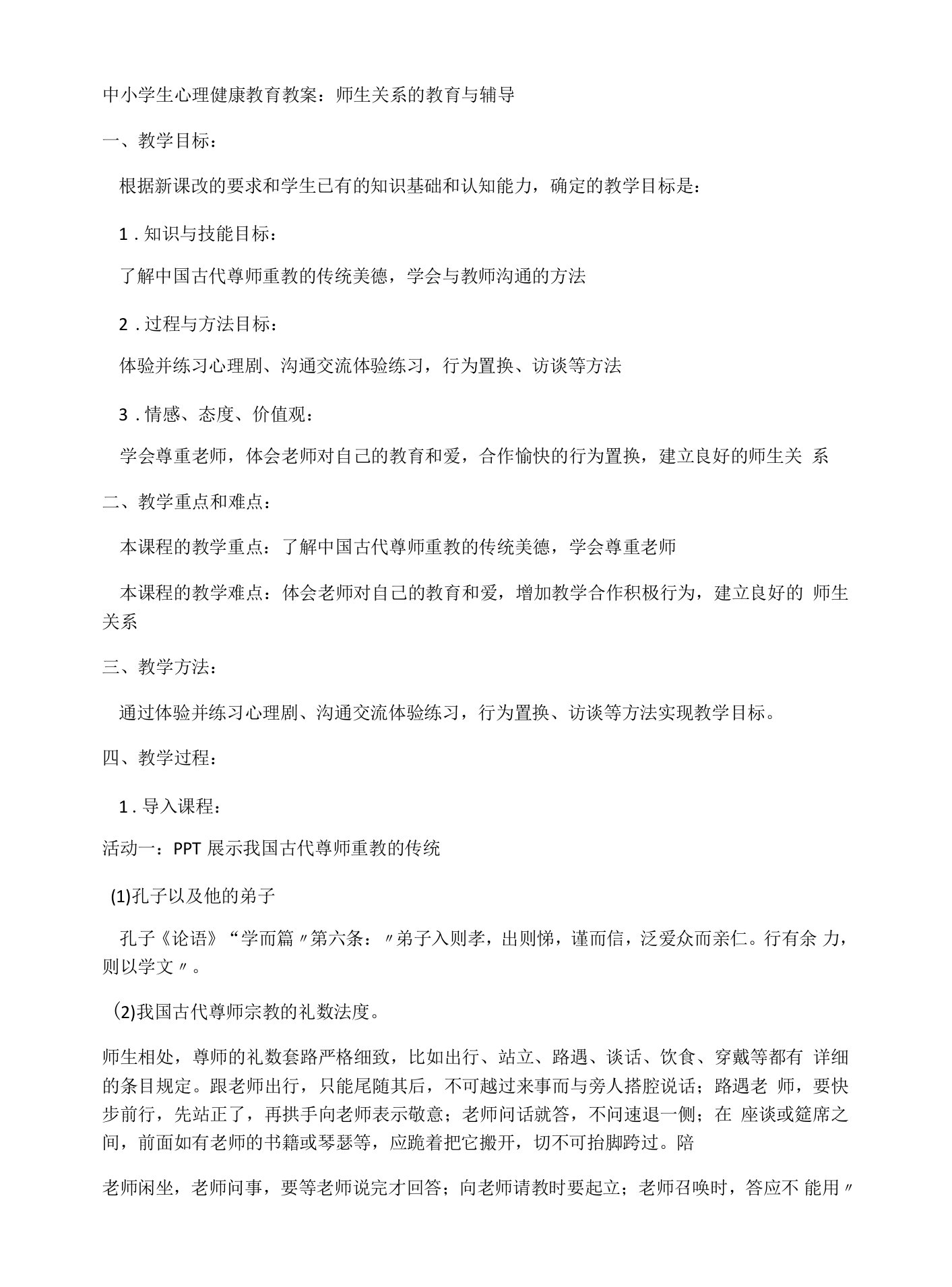 中小学生心理健康教育教案：师生关系的教育与辅导