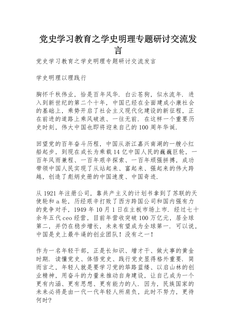 党史学习教育之学史明理专题研讨交流发言