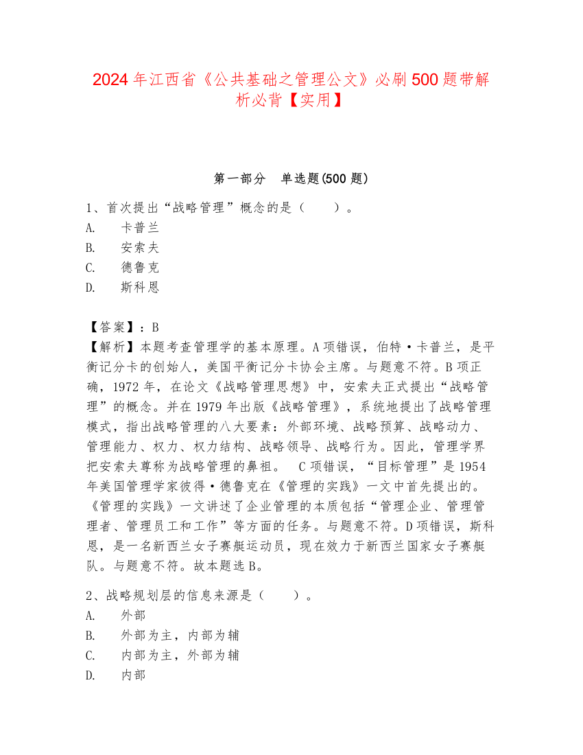 2024年江西省《公共基础之管理公文》必刷500题带解析必背【实用】