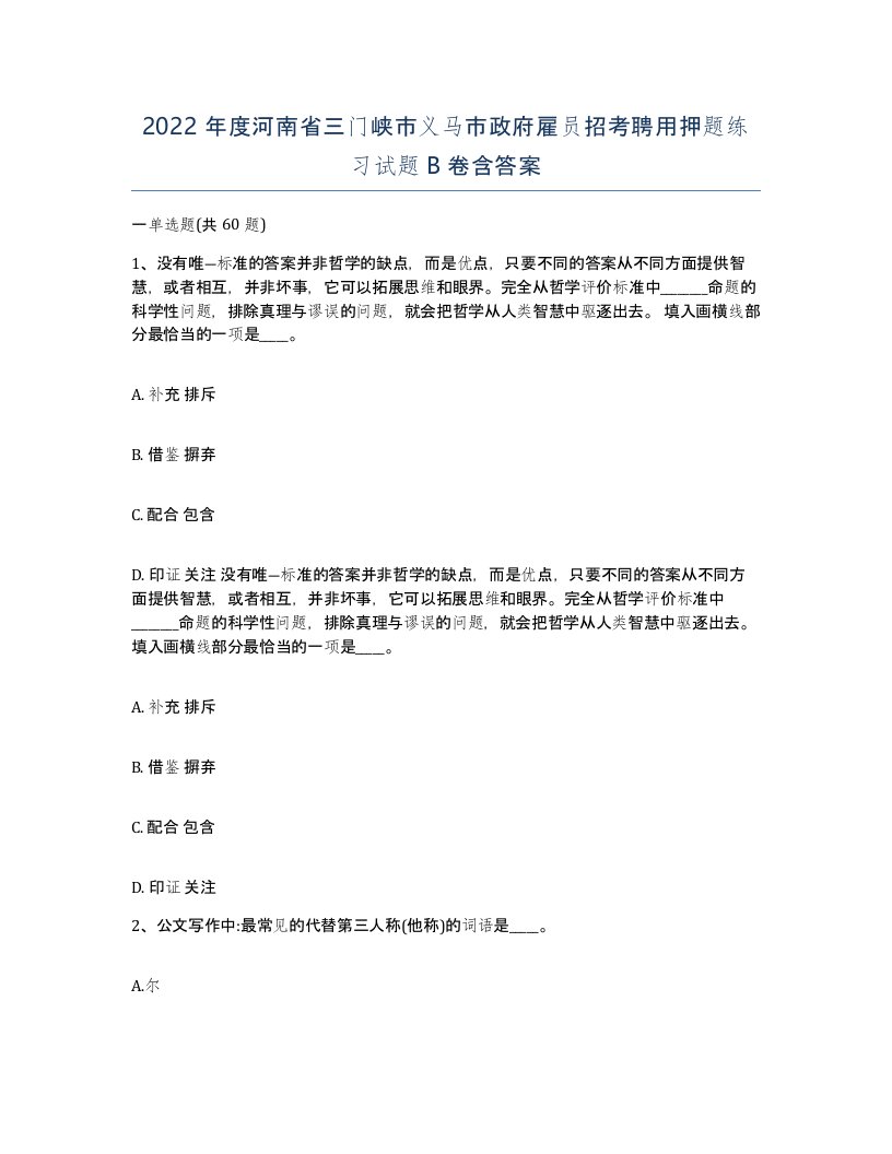 2022年度河南省三门峡市义马市政府雇员招考聘用押题练习试题B卷含答案