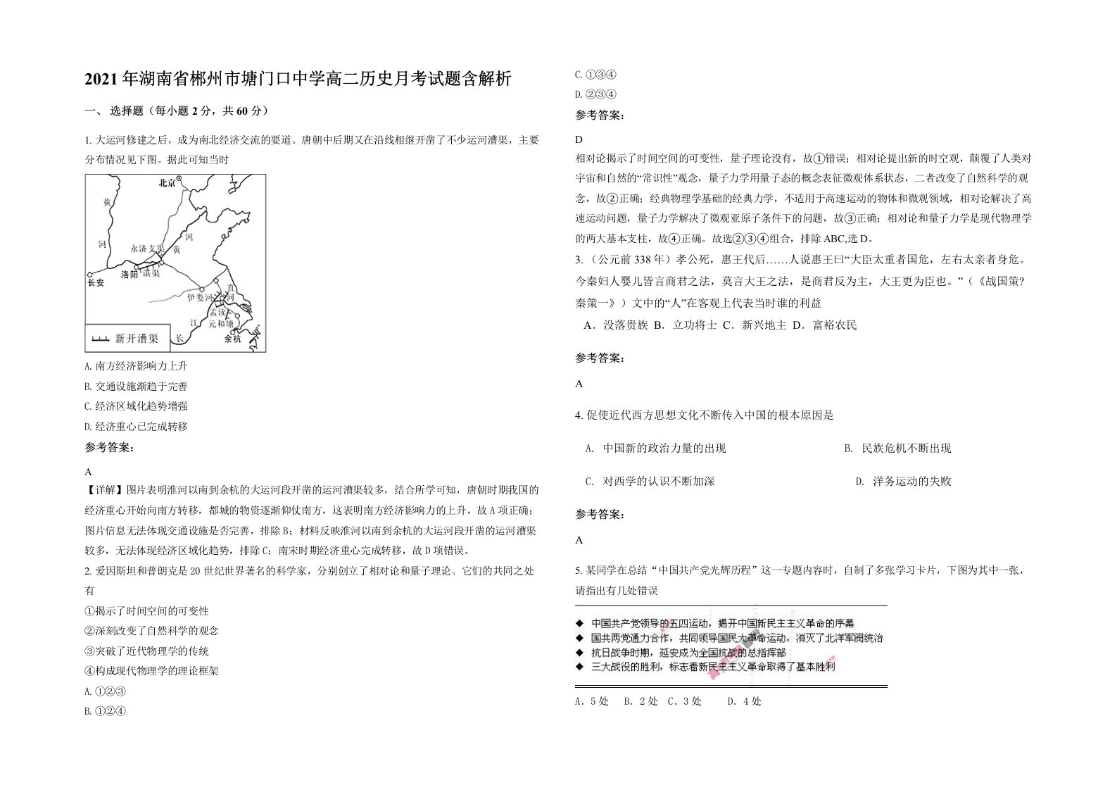 2021年湖南省郴州市塘门口中学高二历史月考试题含解析