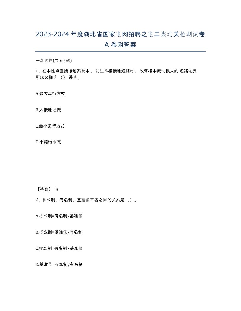 2023-2024年度湖北省国家电网招聘之电工类过关检测试卷A卷附答案