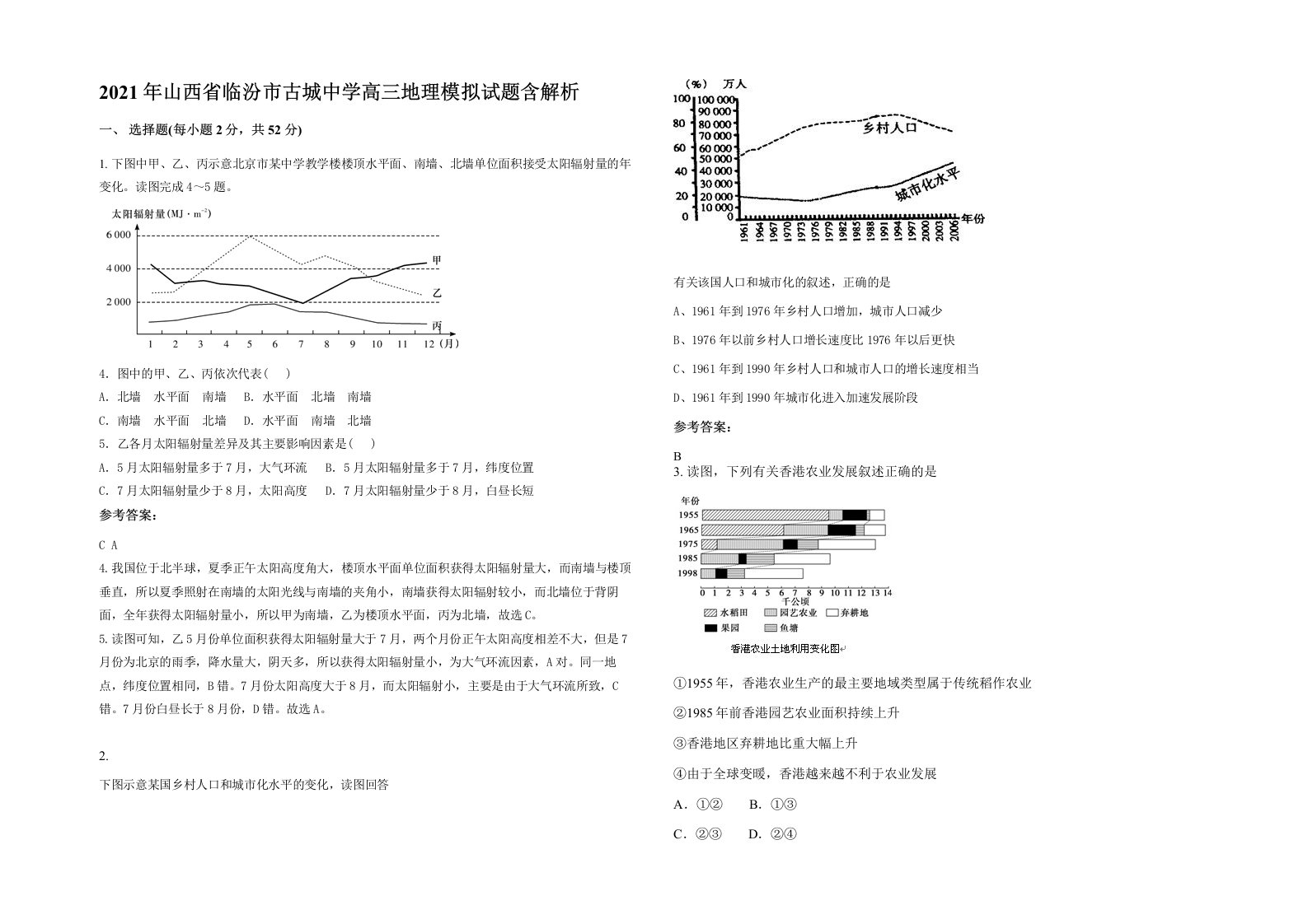 2021年山西省临汾市古城中学高三地理模拟试题含解析