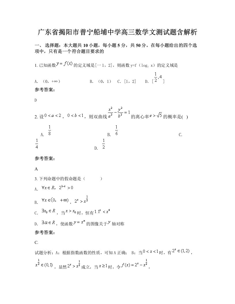 广东省揭阳市普宁船埔中学高三数学文测试题含解析