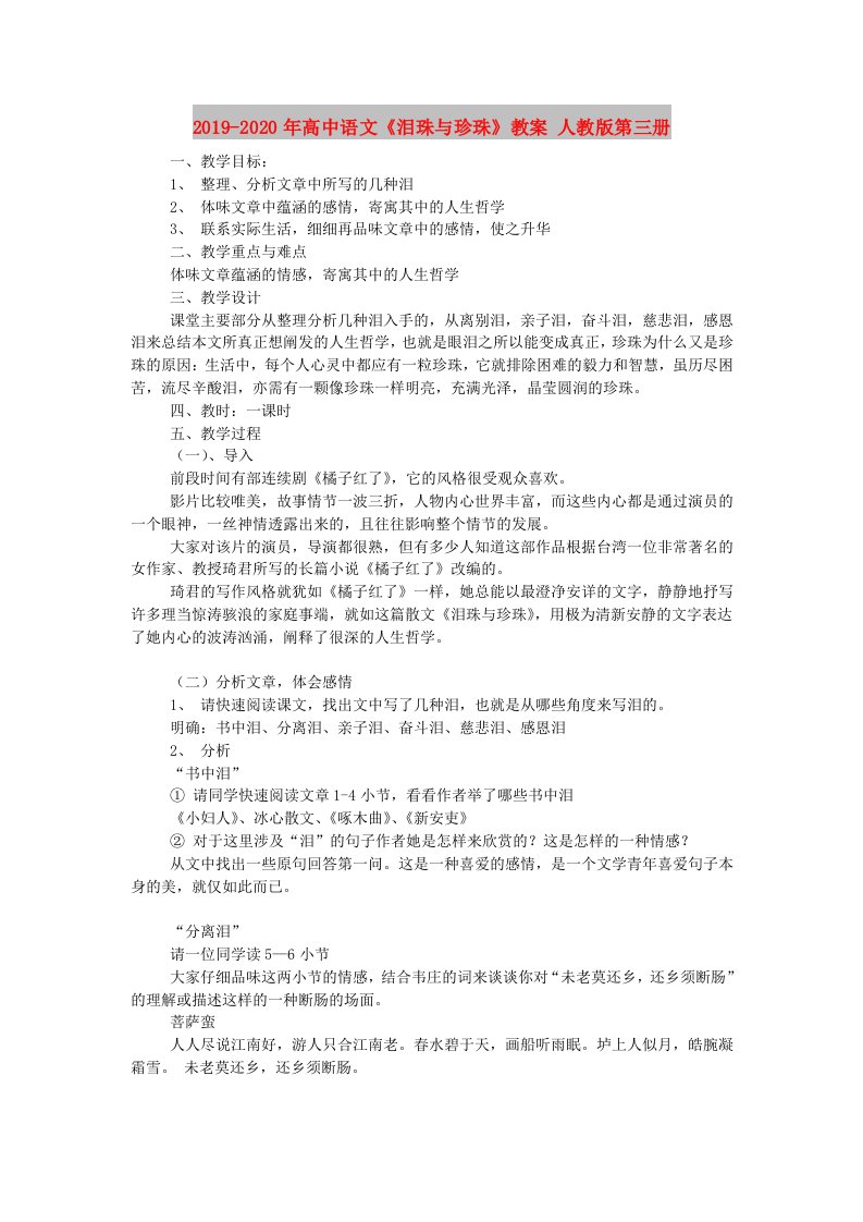 2019-2020年高中语文《泪珠与珍珠》教案