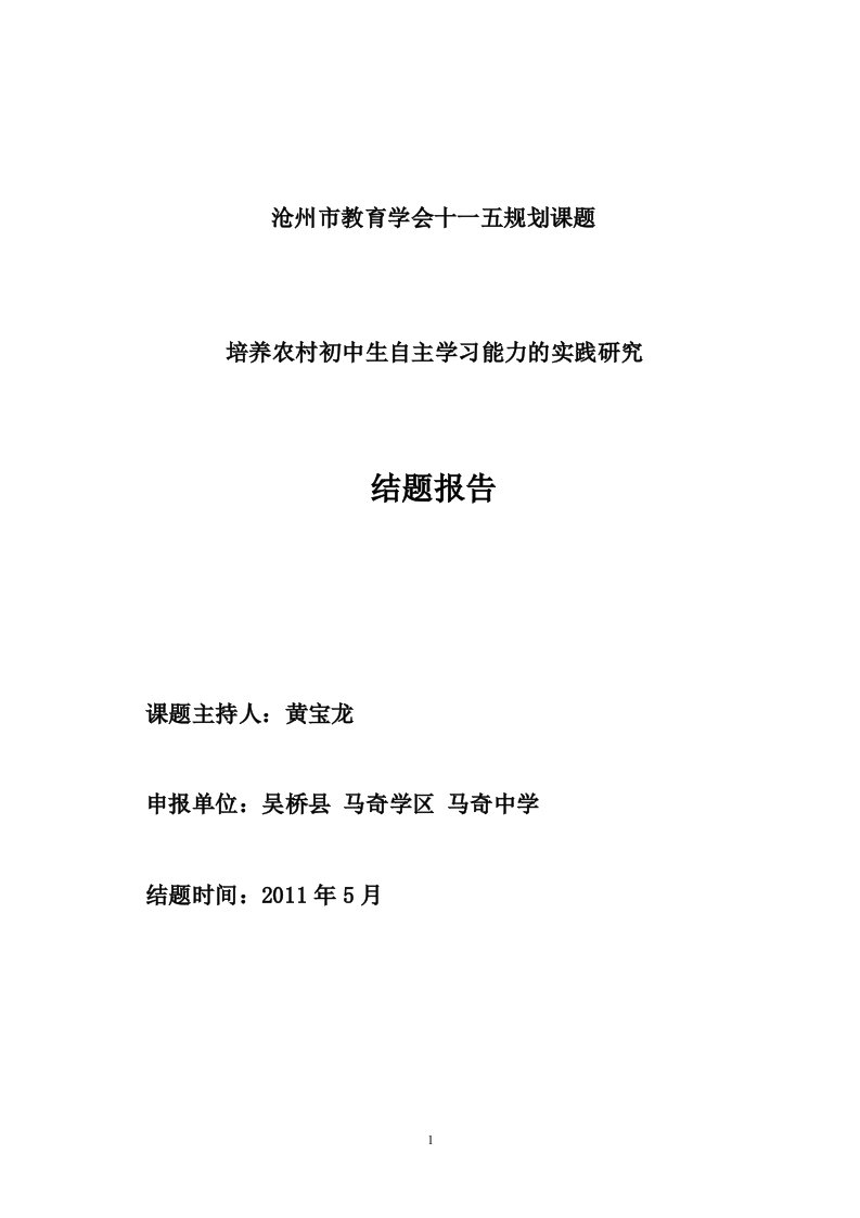 培养农村初中生自主学习能力的实践研究课题结题报告