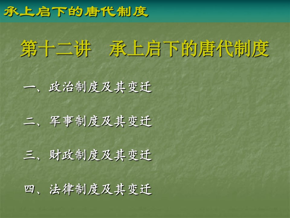 第十二讲承上启下的唐代制度