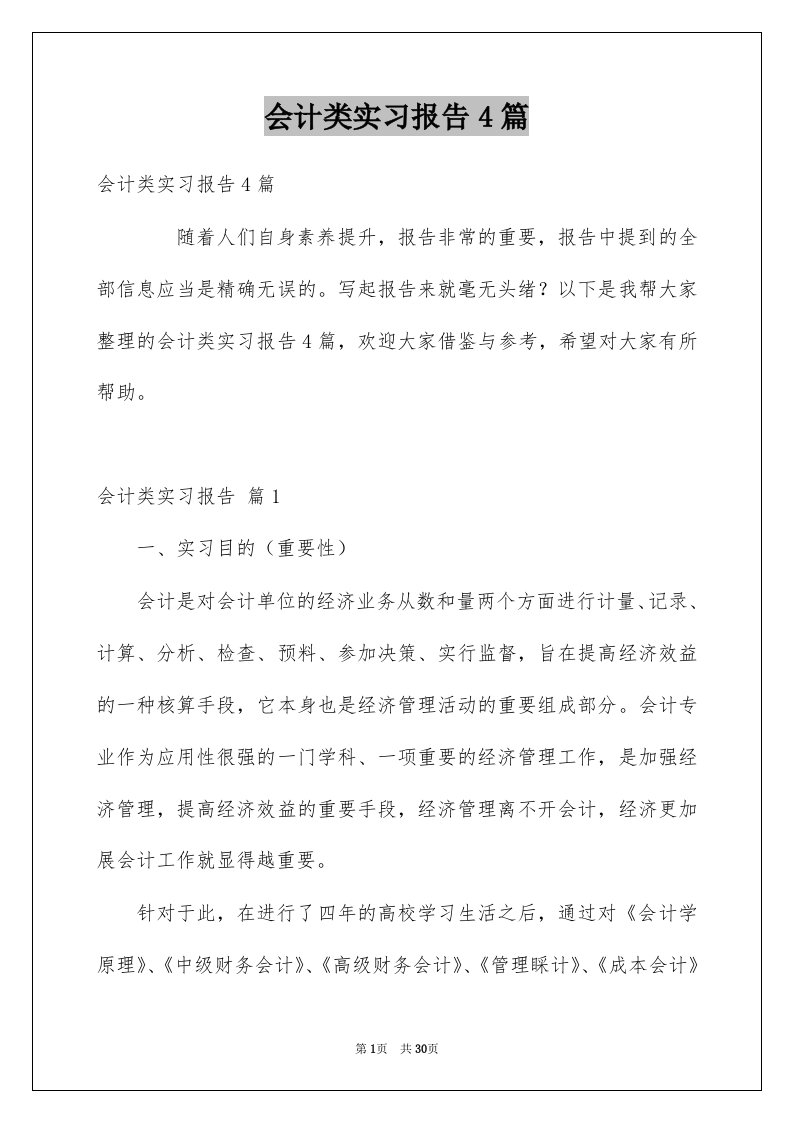 会计类实习报告4篇范本0