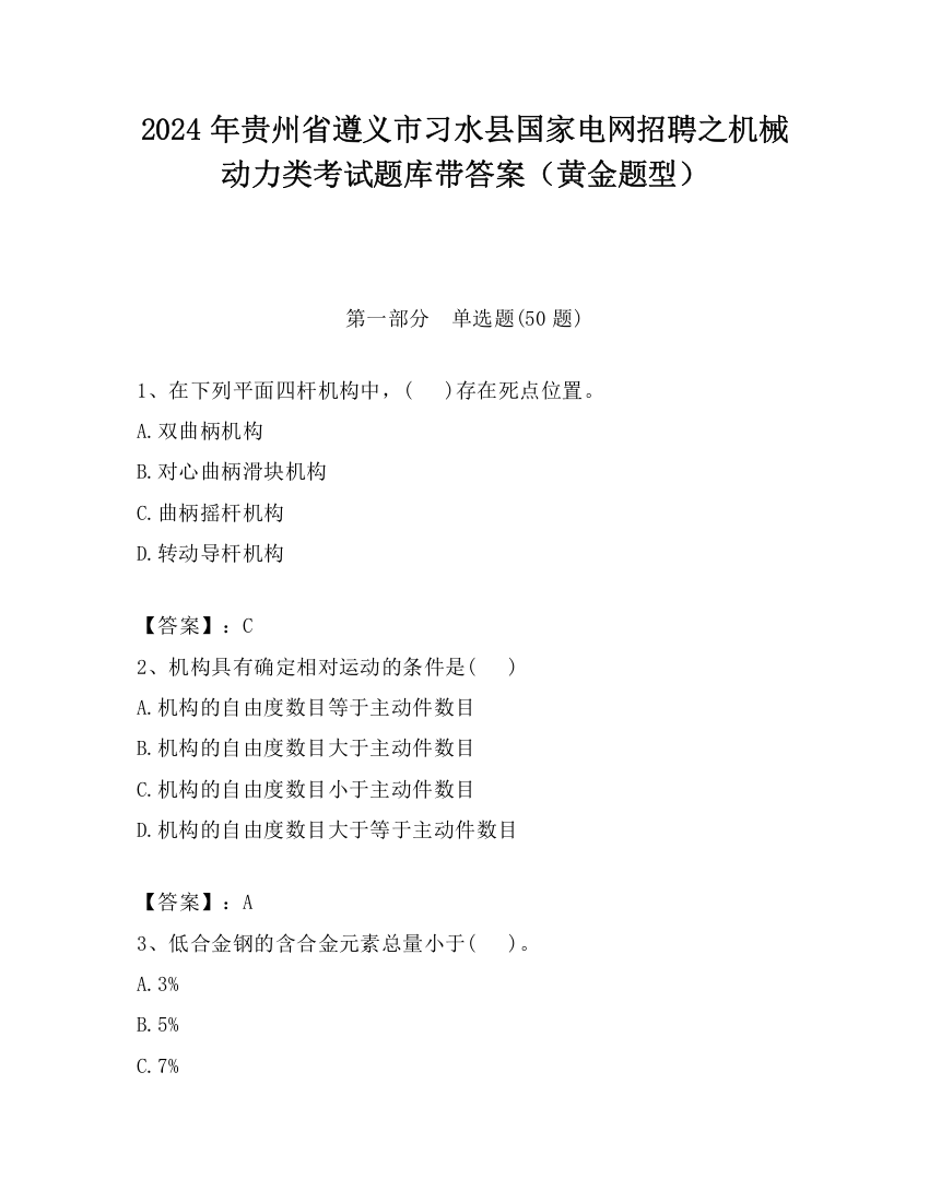 2024年贵州省遵义市习水县国家电网招聘之机械动力类考试题库带答案（黄金题型）