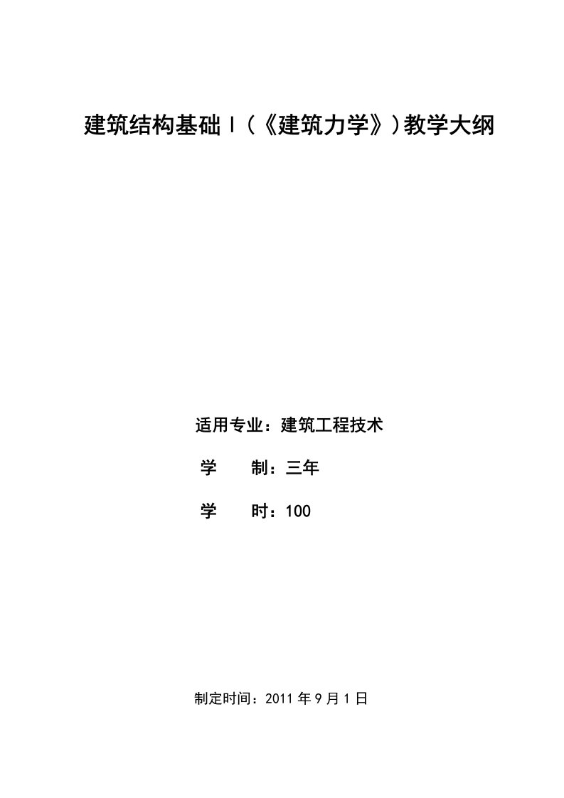 建筑结构基础(建筑力学)新教学大纲