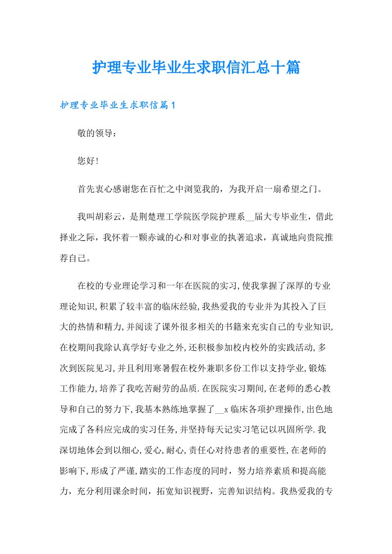 护理专业毕业生求职信汇总十篇