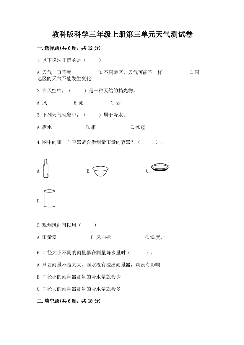 教科版科学三年级上册第三单元天气测试卷带答案解析