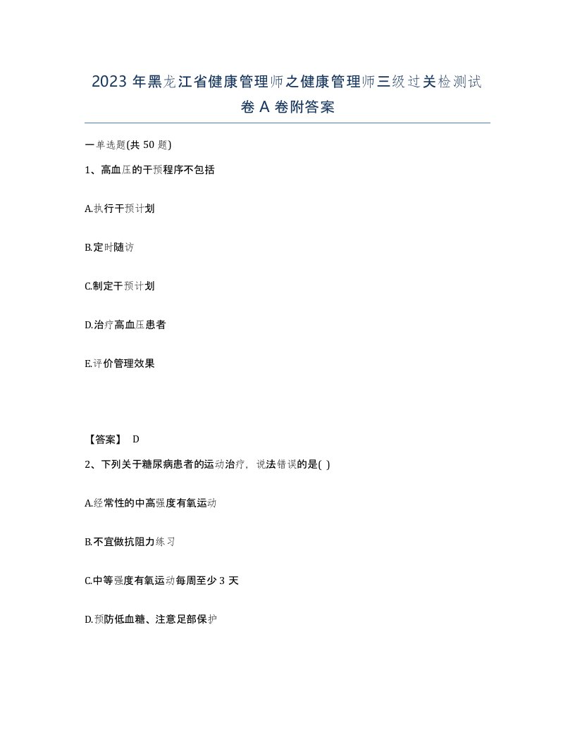 2023年黑龙江省健康管理师之健康管理师三级过关检测试卷A卷附答案