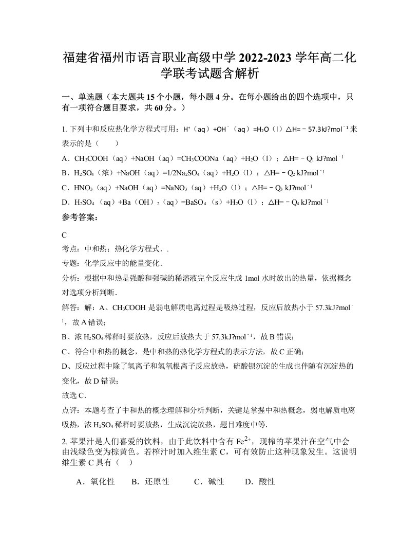 福建省福州市语言职业高级中学2022-2023学年高二化学联考试题含解析