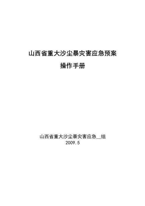 山西省重大沙尘暴灾害应急预案