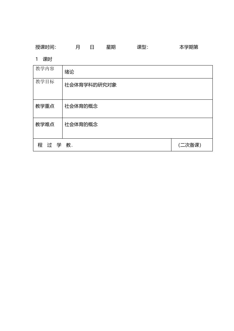 社会体育学基础教案