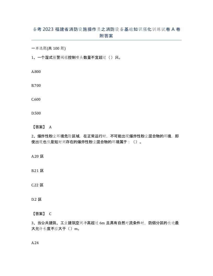 备考2023福建省消防设施操作员之消防设备基础知识强化训练试卷A卷附答案